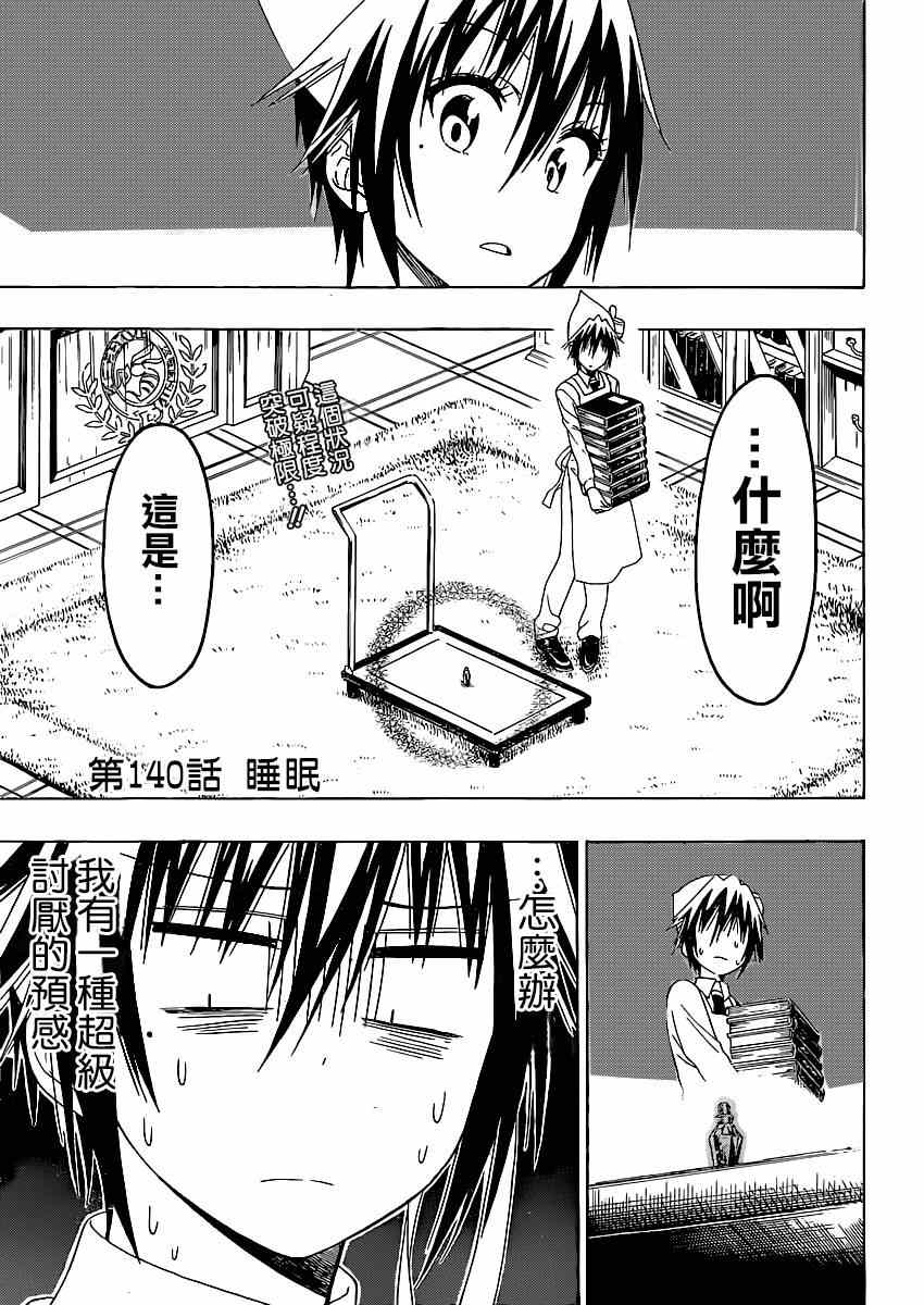 伪恋壁纸漫画,第140话睡眠3图