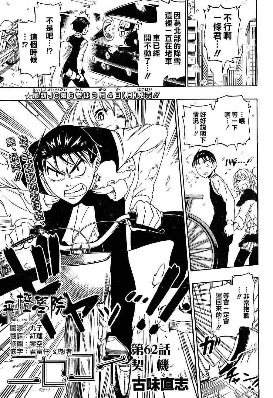 伪恋漫画,第62话契机1图
