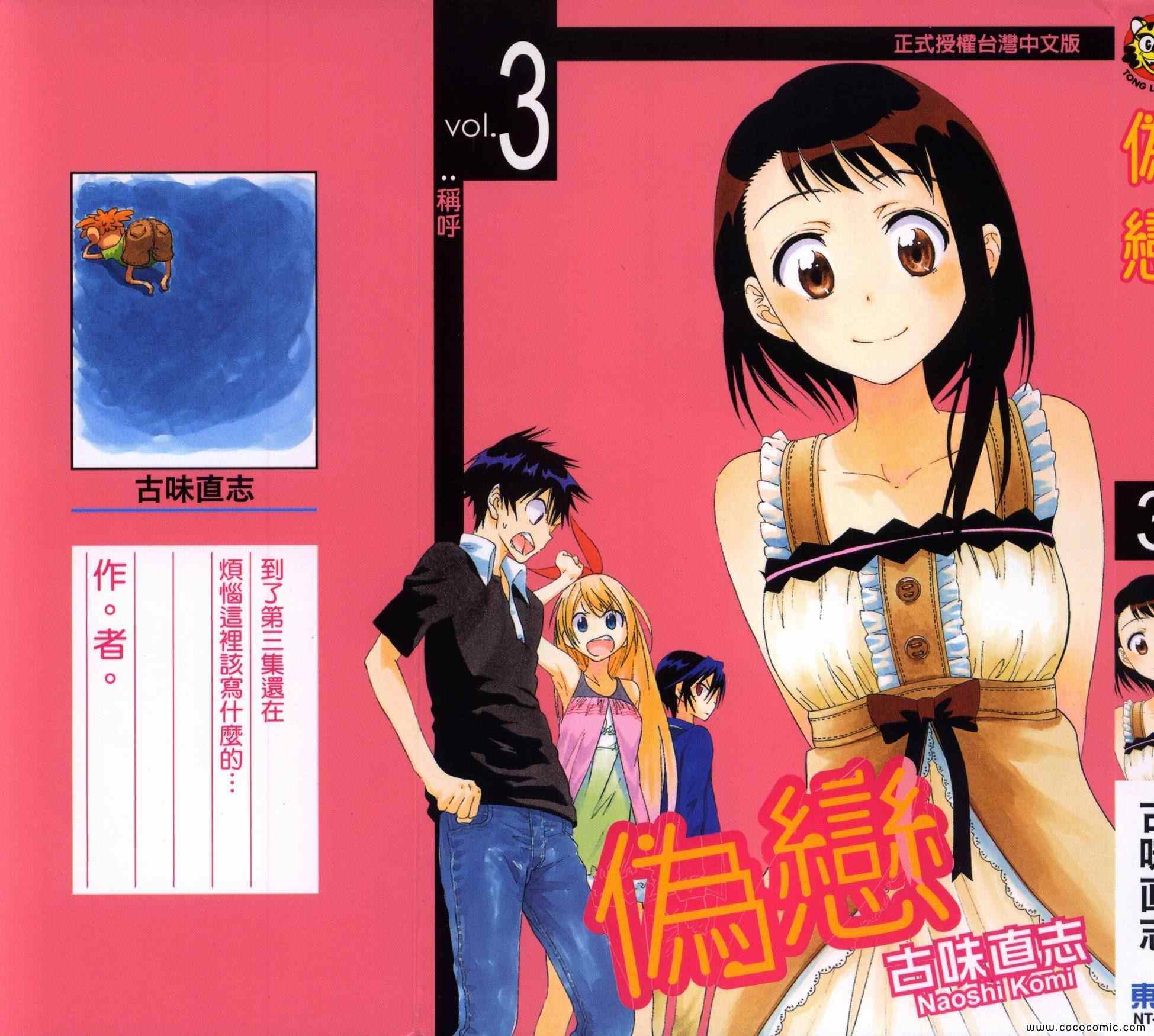 伪恋第一季在线观看完整版动漫漫画,第3卷2图