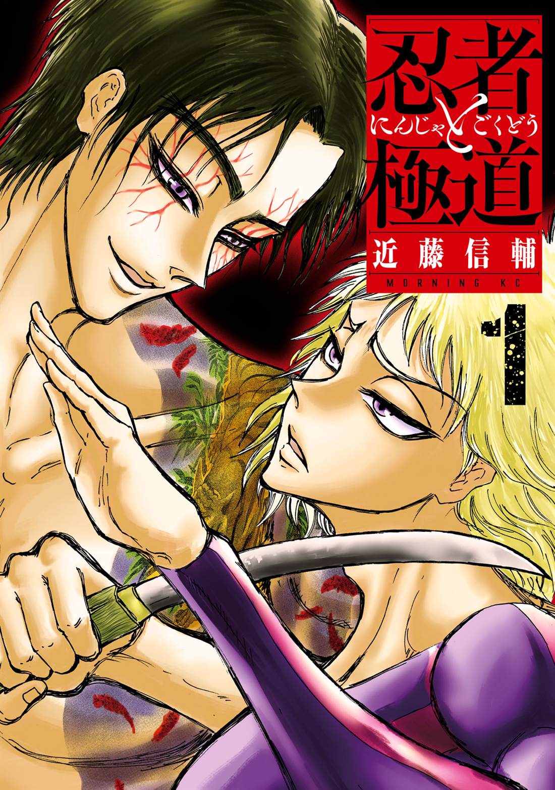 忍者和极道漫画漫画,第1话1图