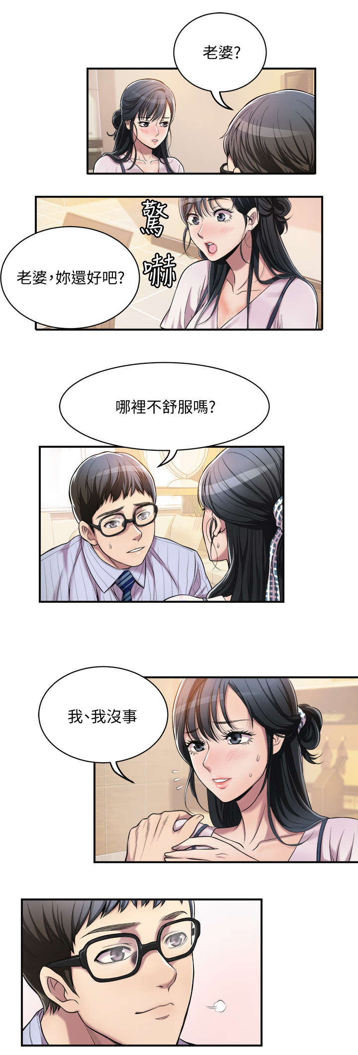 忍耐是有限度的别以为我没有脾气漫画,第6章：丈夫5图