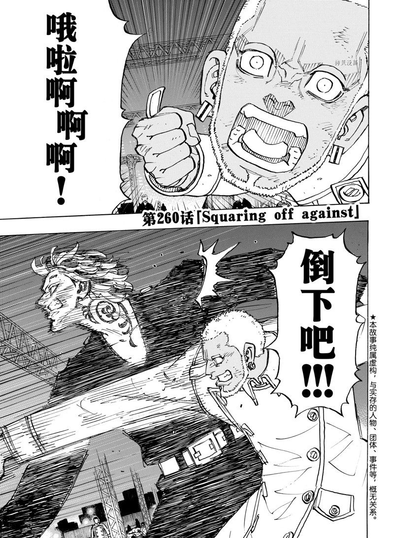 东京复仇者第二季圣夜决战篇漫画,第260话 试看版1图