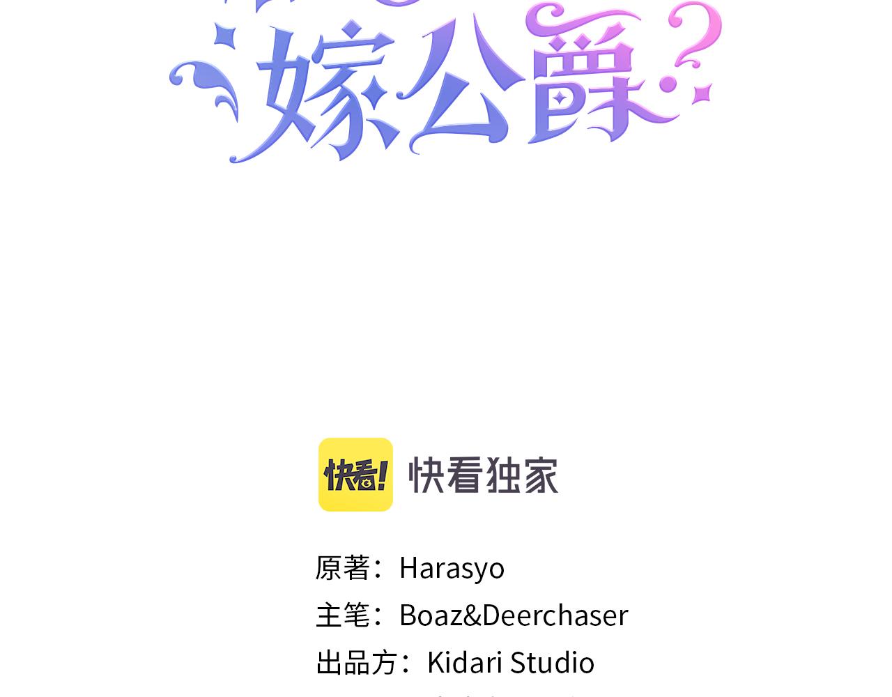 带着萌娃嫁公爵？漫画,第37话 我的愿望里有你3图
