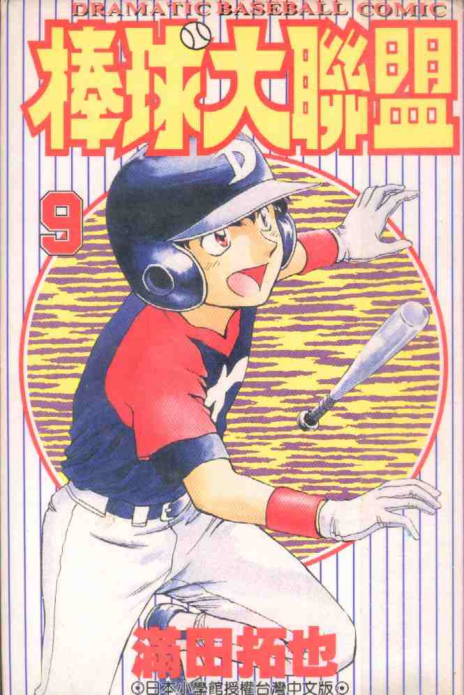 棒球大联盟剧情介绍漫画,第9卷1图