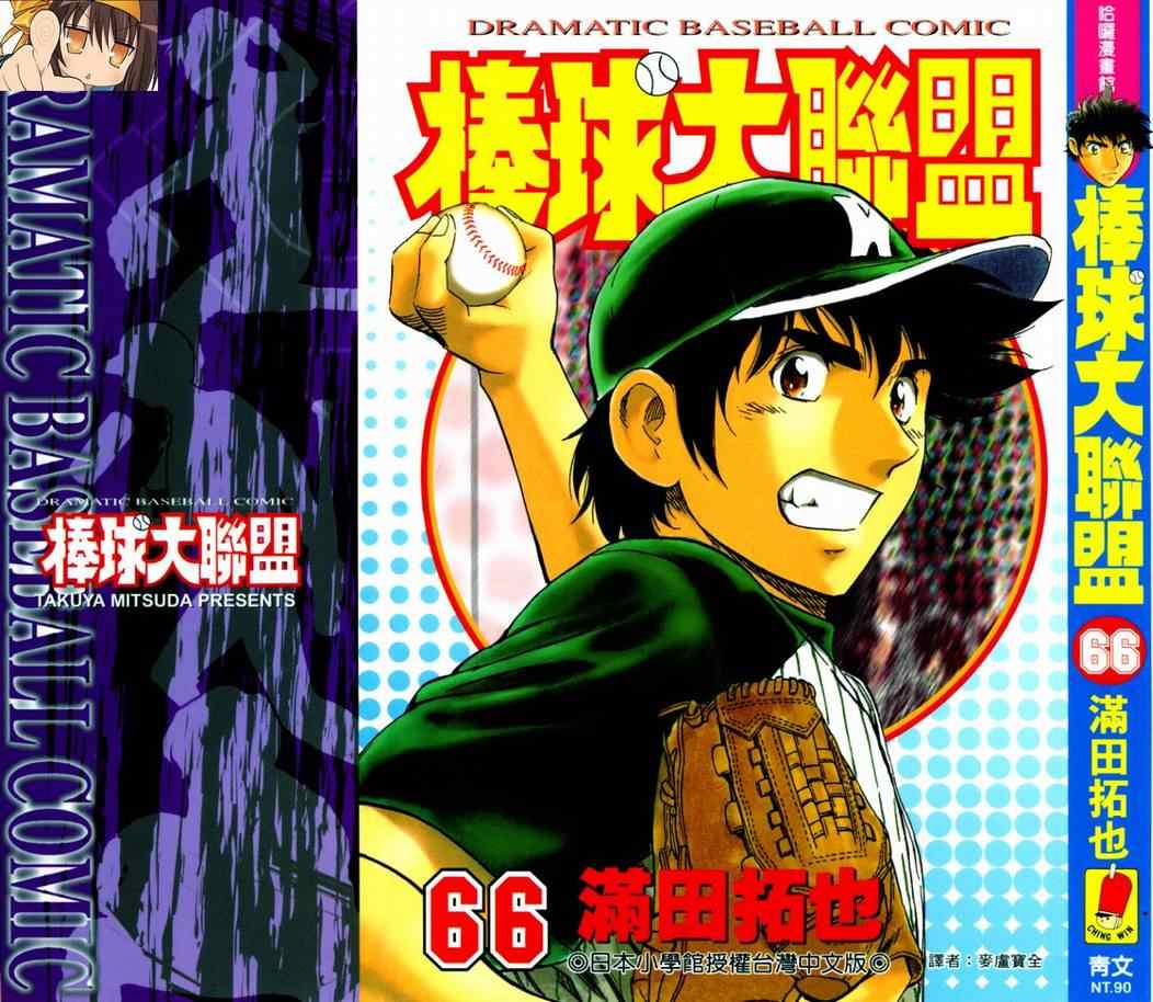 棒球大联盟剧情介绍漫画,第66卷1图