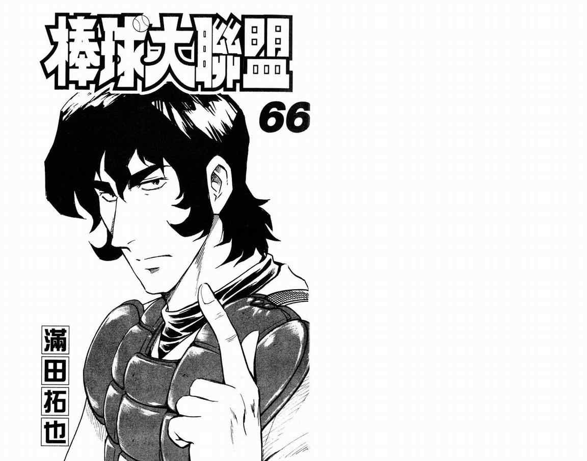 棒球大联盟剧情介绍漫画,第66卷3图