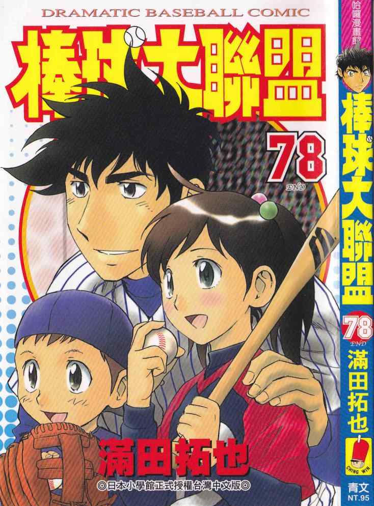 棒球大联盟剧情介绍漫画,第78卷1图