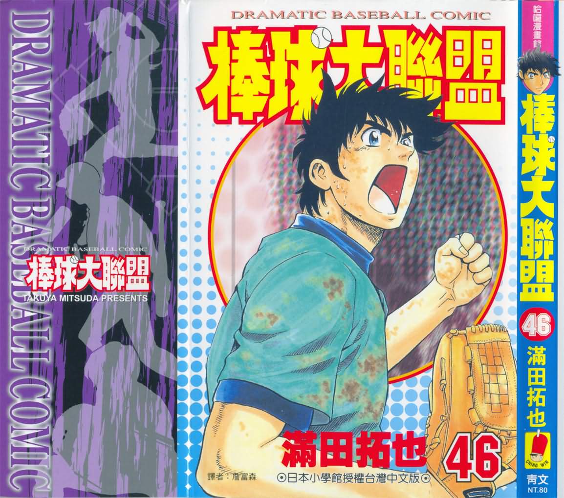 棒球大联盟剧情介绍漫画,第46卷1图