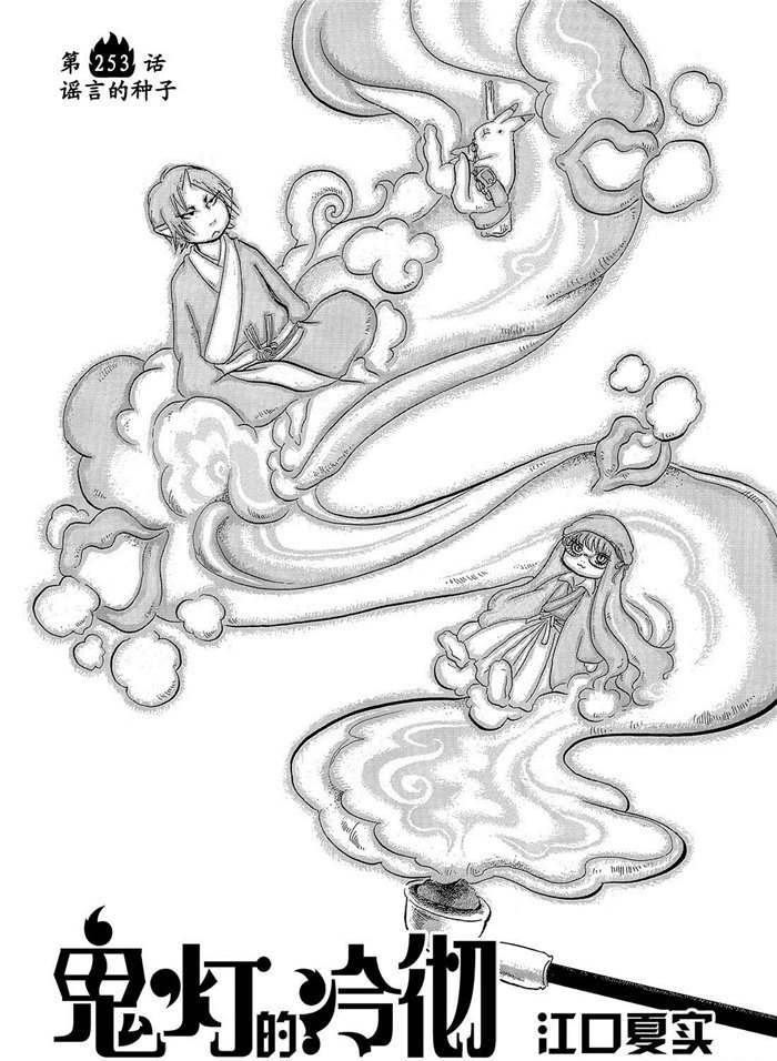 鬼灯的冷彻猫叫漫画,第253话试看版2图
