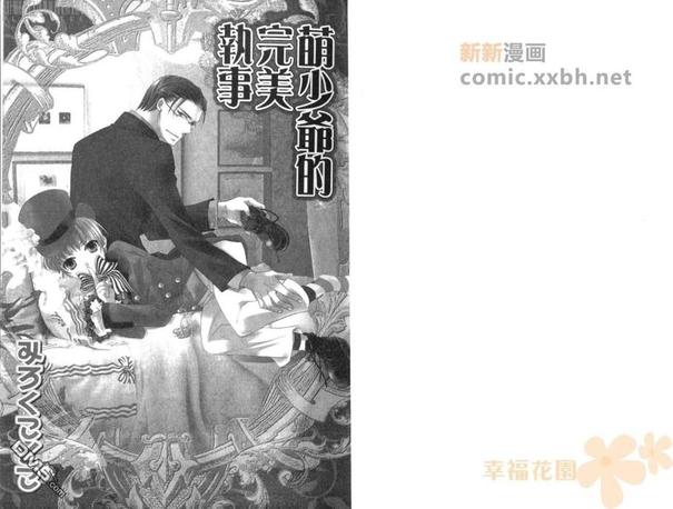 萌少爷的完美执事漫画,第1卷4图