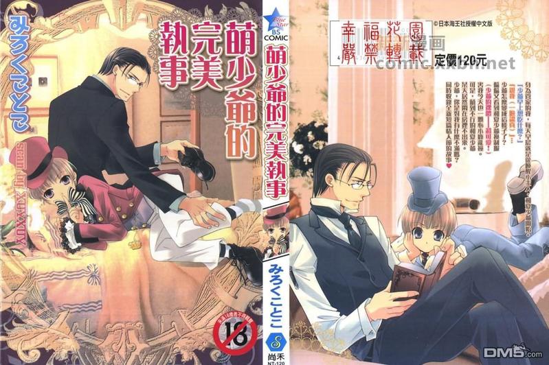 萌少爷的完美执事漫画,第1卷1图