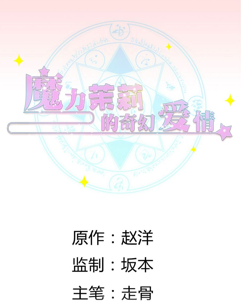魔力茉莉全部小说作品漫画,第26章：曝光1图