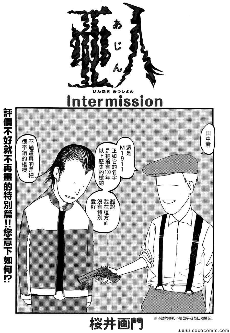 亚人第二季在线观看完整版免费观看漫画,Intermission1图