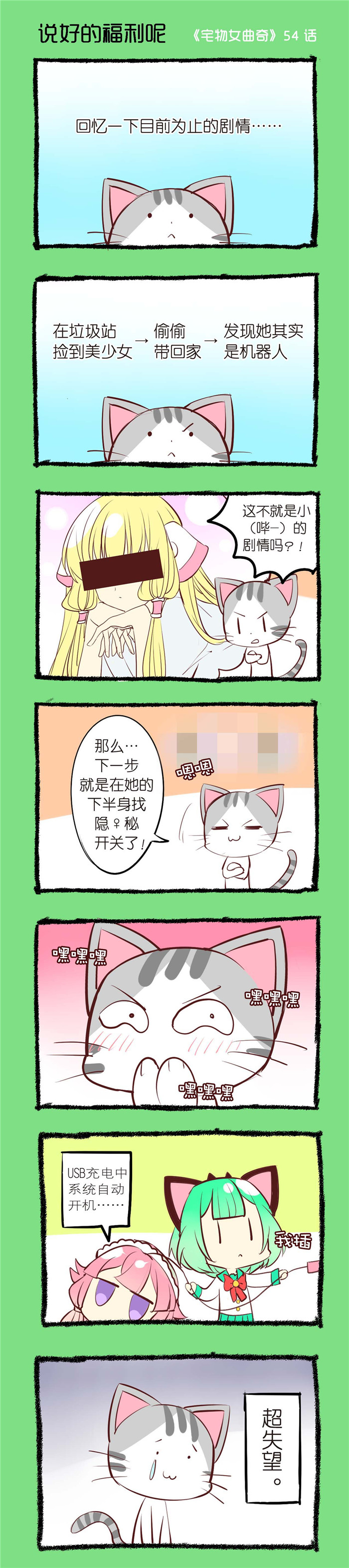 第54章：说好的福利呢0