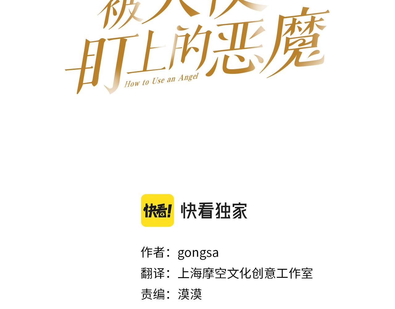 被天使盯上的恶魔在线观看漫画,第44话 闹别扭3图