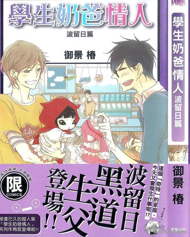 学院奶爸小女孩叫什么漫画,波留日篇1图