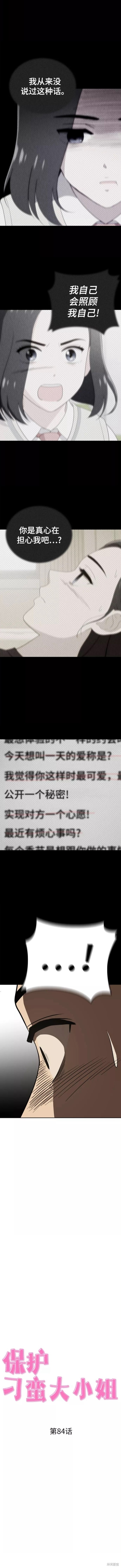 保护刁蛮大小姐漫画,第84话4图