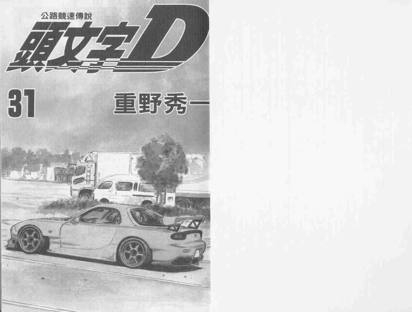 头文字d大合集stage漫画,第31卷2图