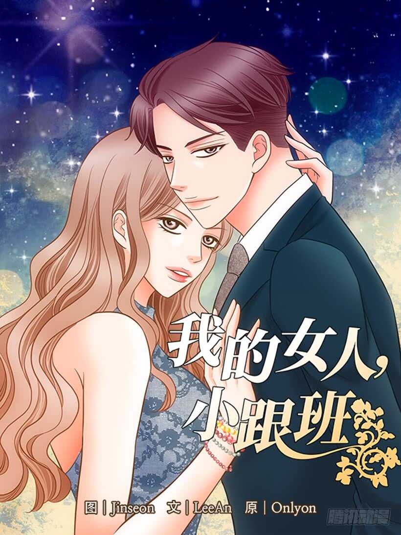 我的女人我来宠经典句子漫画,第25话1图