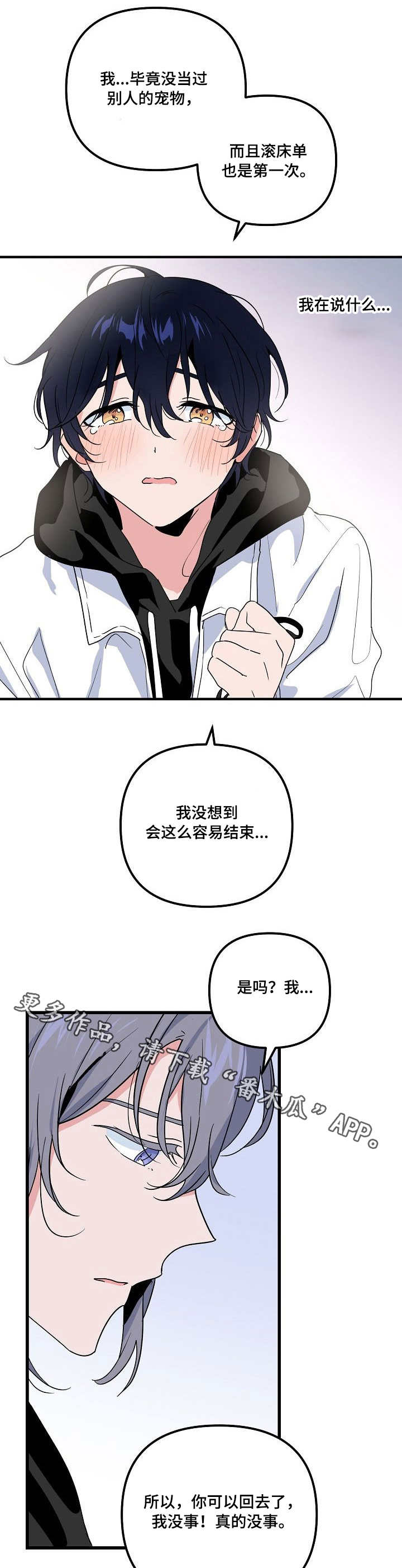 顺从漫画,第25章：隔阂1图