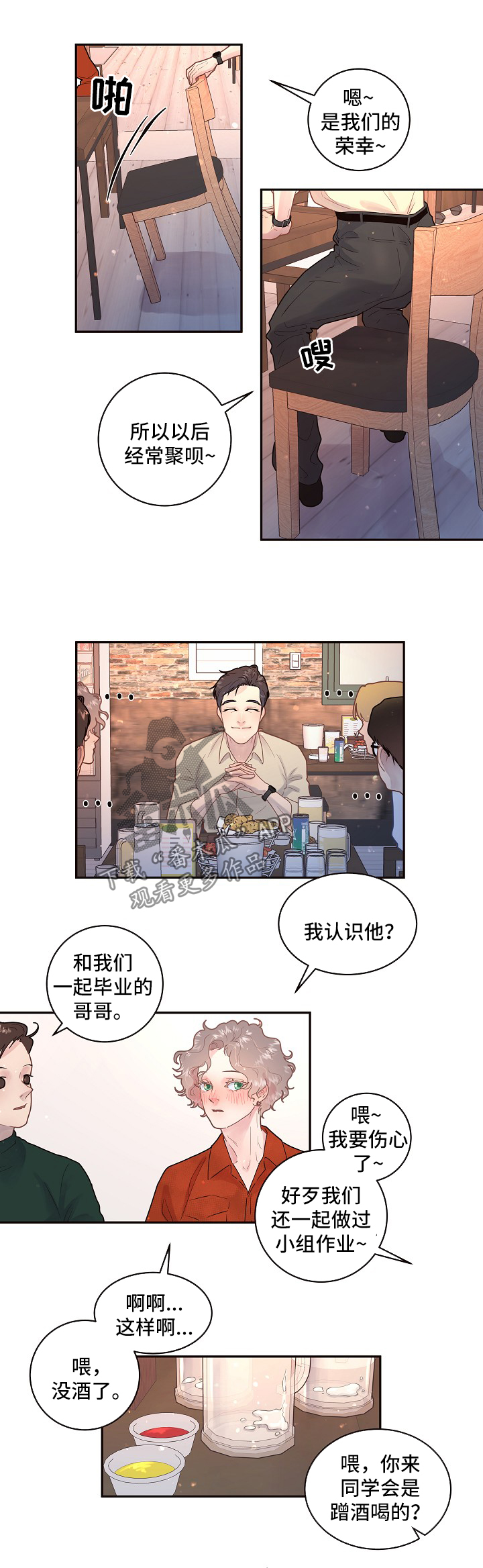 方媛与郭富城感情生变漫画,第119章：【第三季】毕业聚会2图