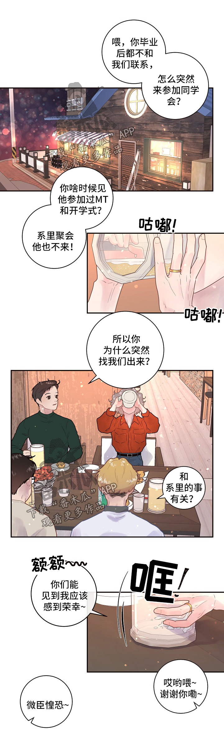方媛与郭富城感情生变漫画,第119章：【第三季】毕业聚会1图
