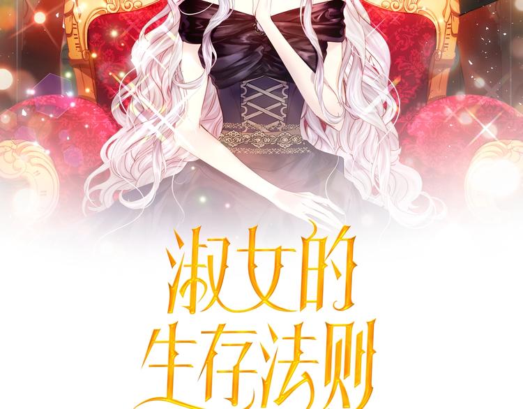淑女的生存法则第2季漫画,第30话 给我2图