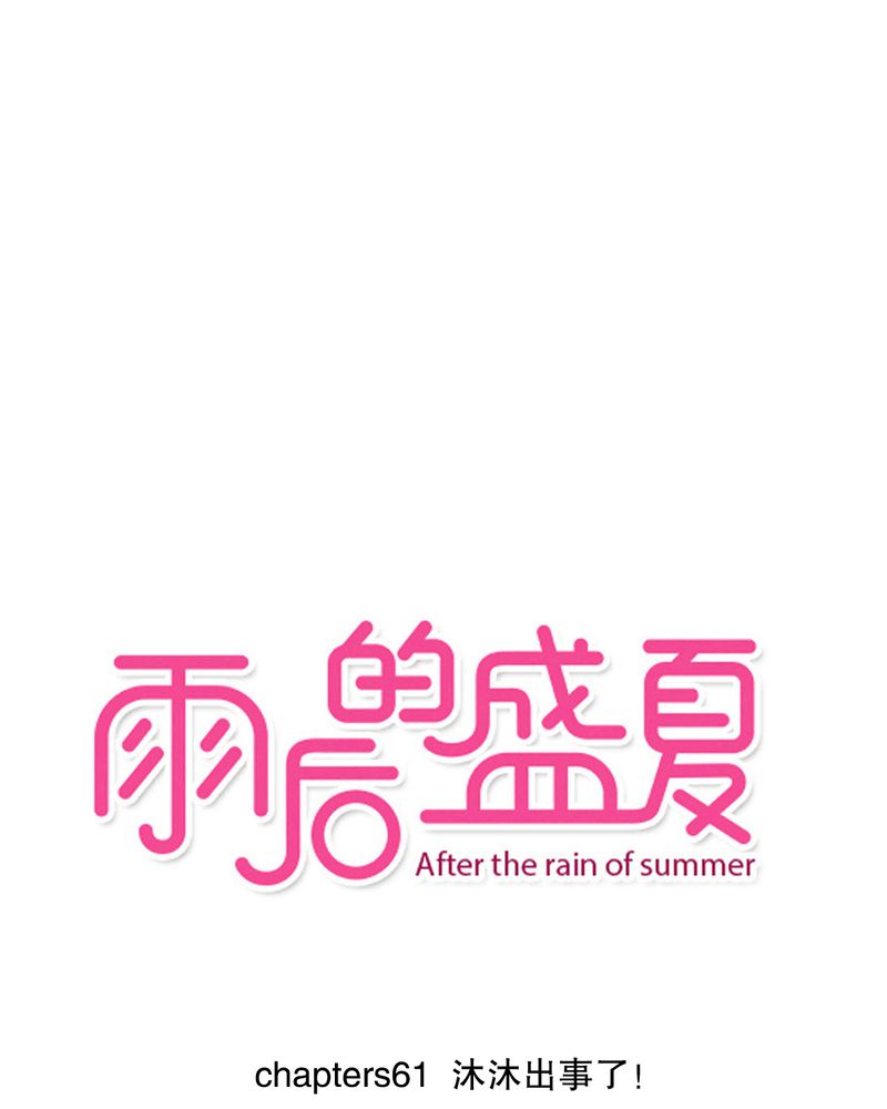 行走漫画,第61章：沐沐出事了1图