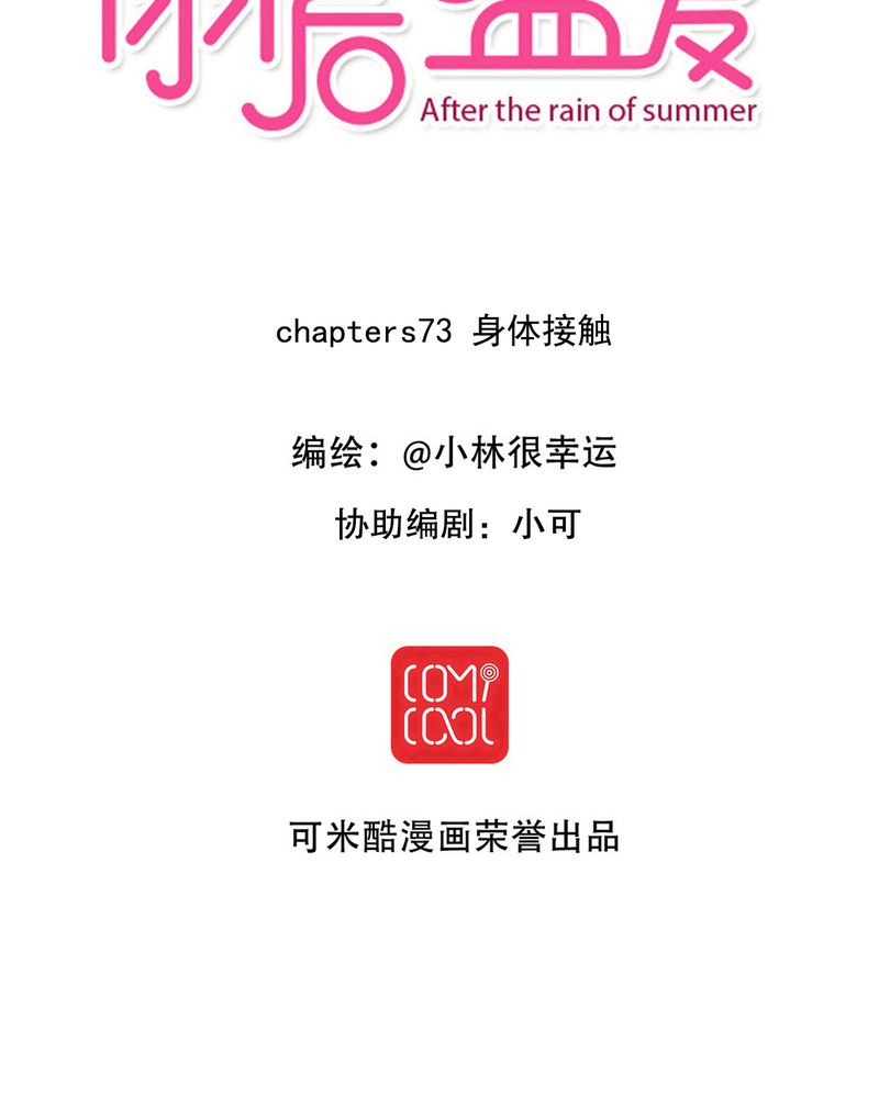 雨后的盛夏的作文漫画,第73章：接触2图