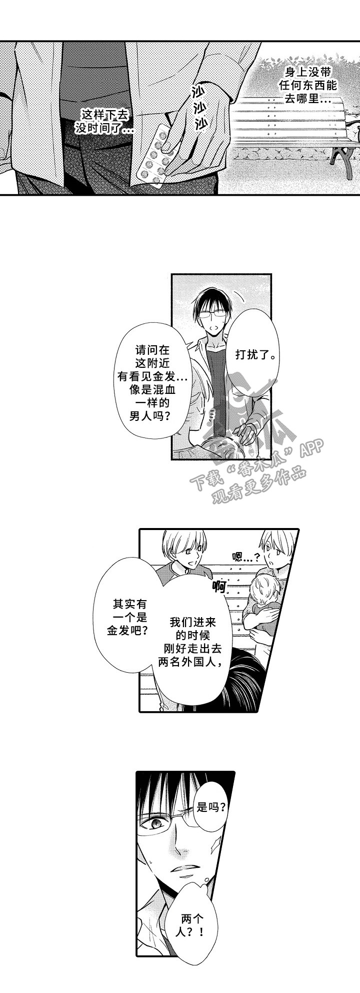 欧米茄和浪琴哪个好漫画,第21章：寻找4图