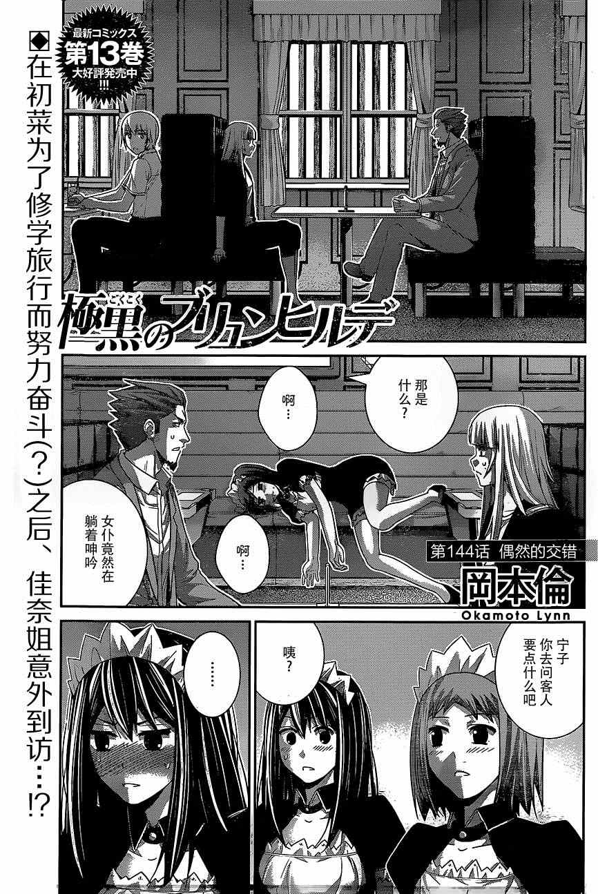 极黑的布伦希尔特女主的名字漫画,第144话偶然的交错1图