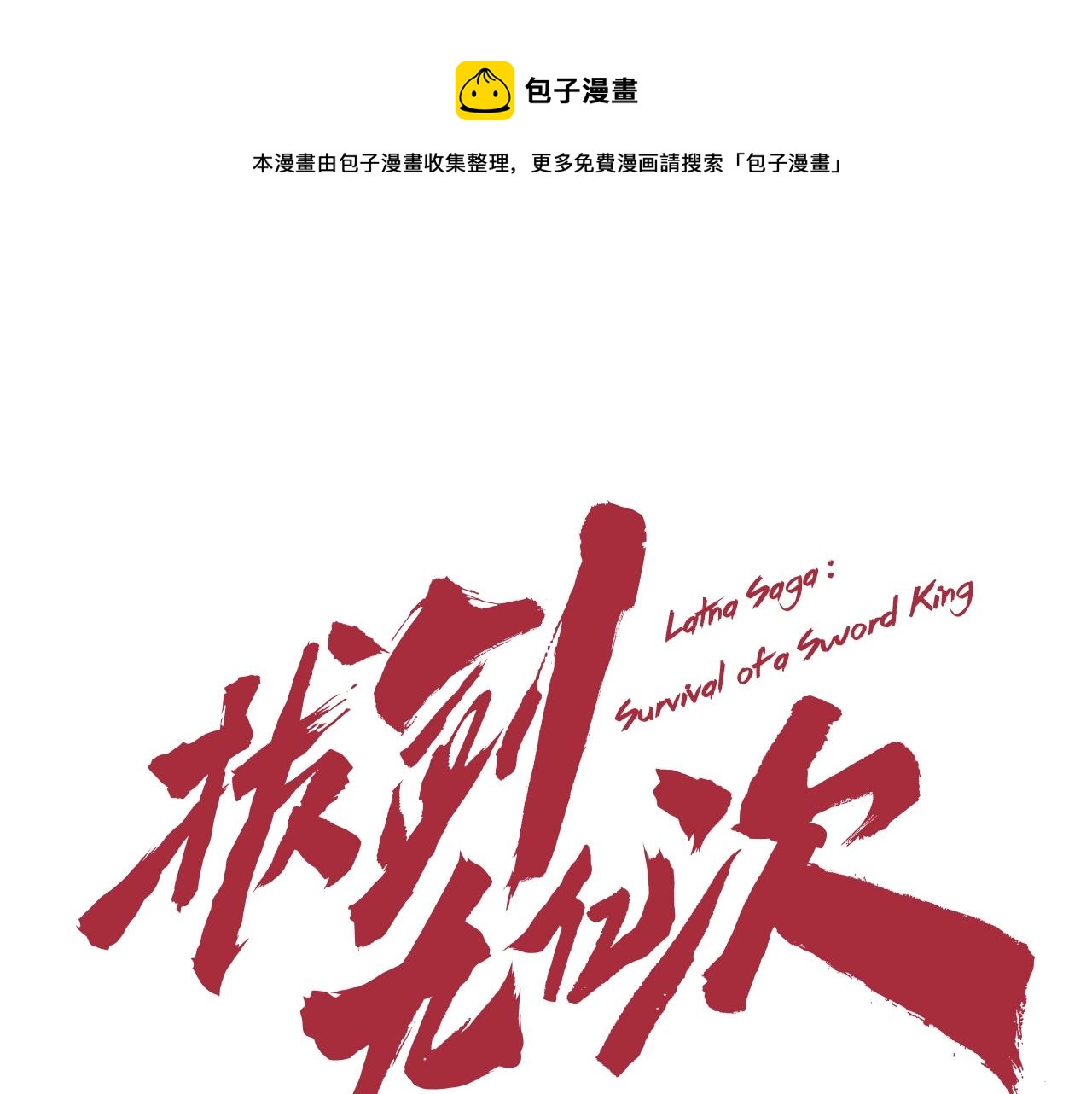 拔剑九亿次54漫画,第120话 与怪物战斗着1图