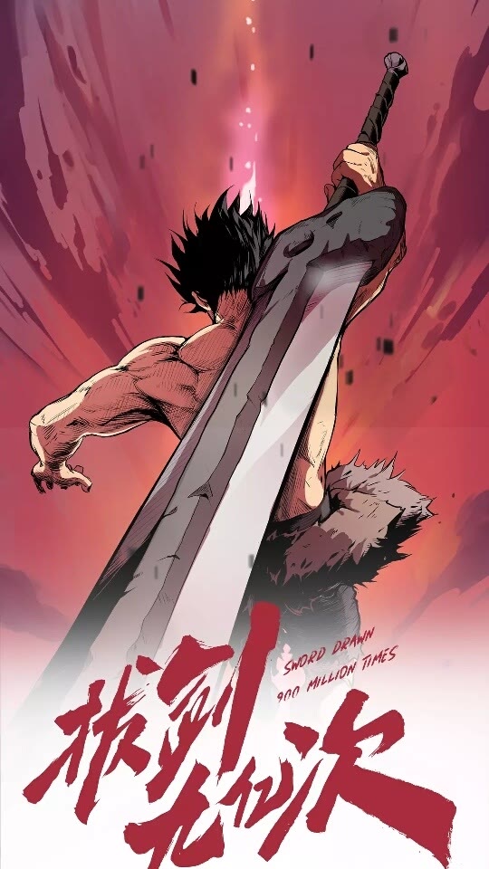 拔剑九亿次漫画,第29话 怪物与怪物1图
