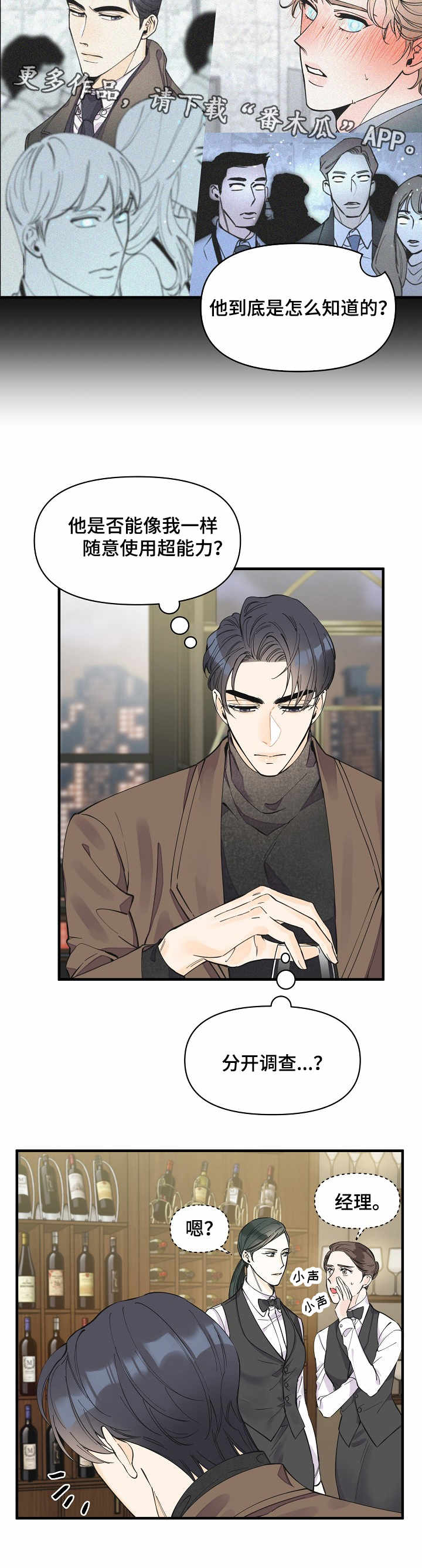 超能力高校漫画,第24章：各怀心思4图