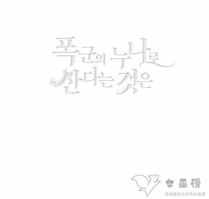成为暴君姐姐的生存法则奇妙漫画漫画,第58话3图