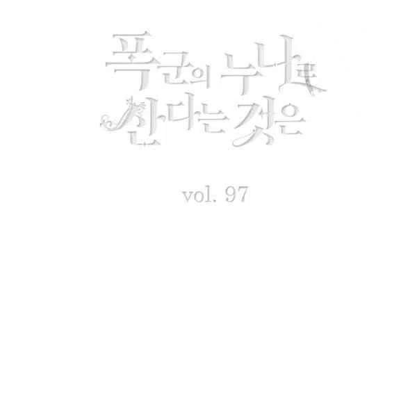 成为暴君姐姐的生存法则奇妙漫画漫画,第122话3图
