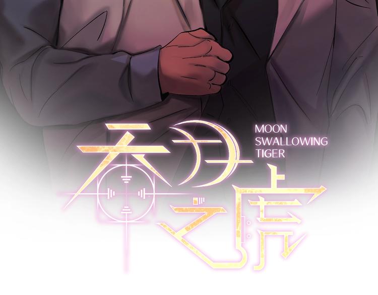 吞月之虎漫画,第1话 我有一位长腿叔叔2图