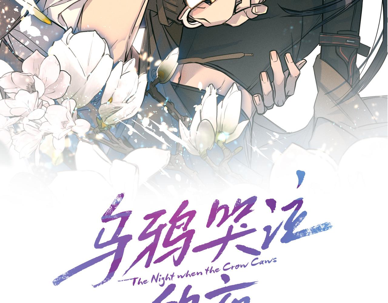 乌鸦哭泣的夜漫画,第45话 对峙2图