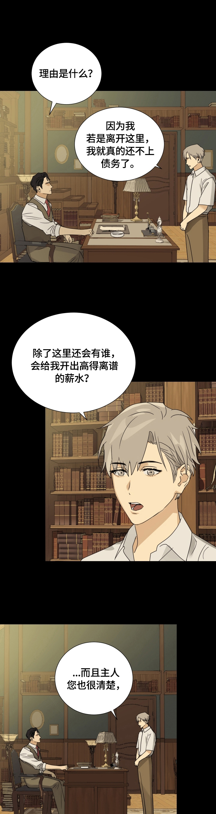 真正仆人漫画,第12章：判断3图