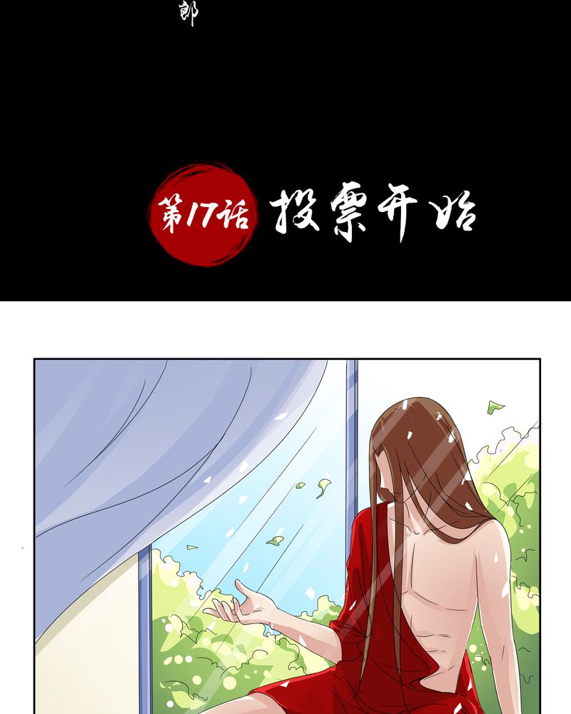 第17章：投票开始1