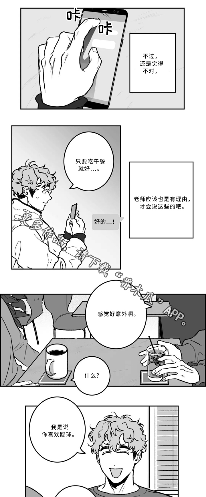 好老师专升本收费明细漫画,第30章：一起吃饭4图
