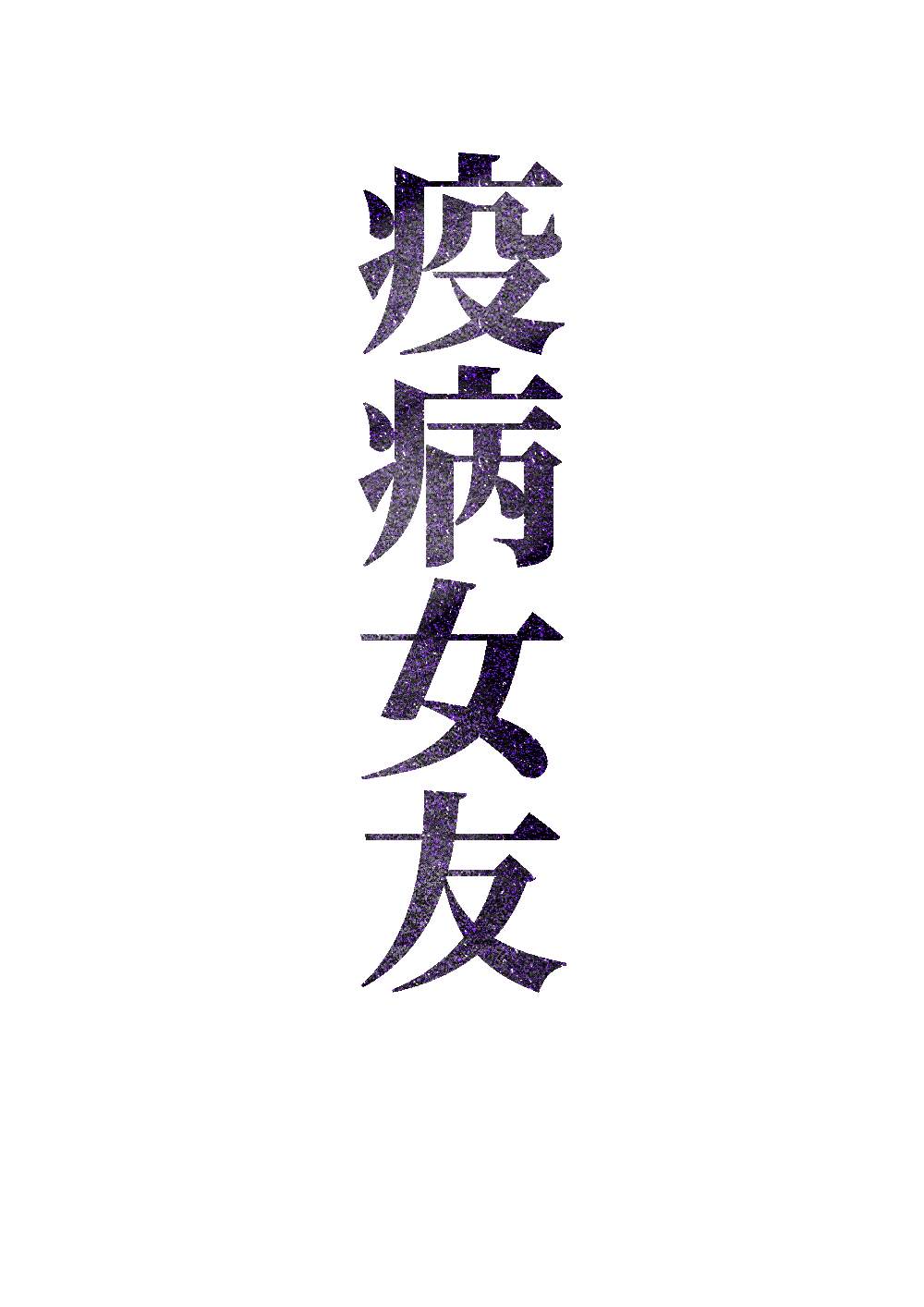 疫病女友预告篇4