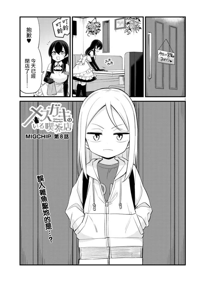 雌小鬼咖啡店漫画,第8话1图