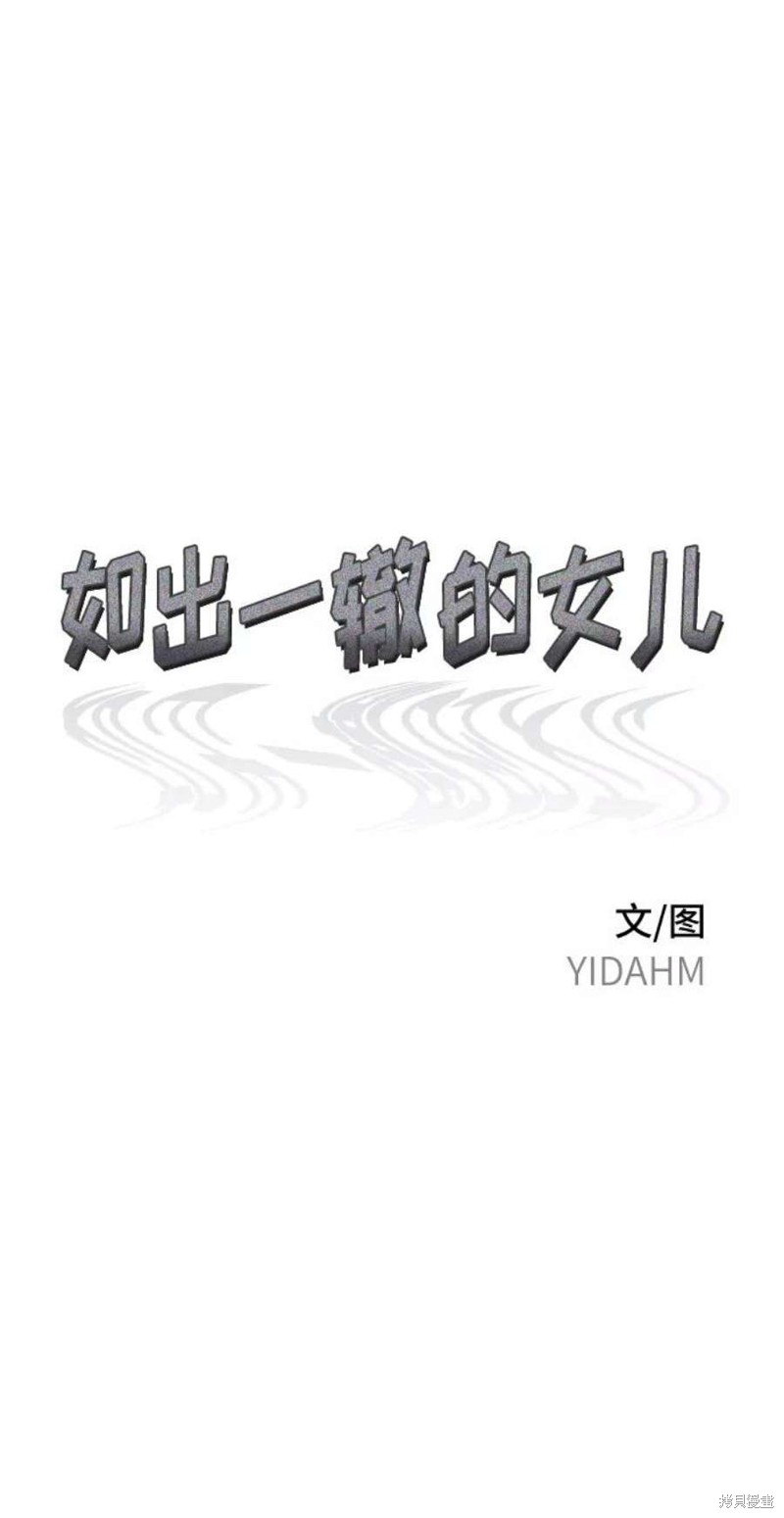 如出一辙的女儿男主是谁漫画,第72话5图