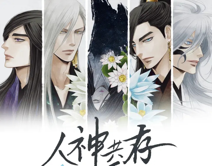 人神共存的爱·咏井中月漫画,第98话 复杂的感情1图