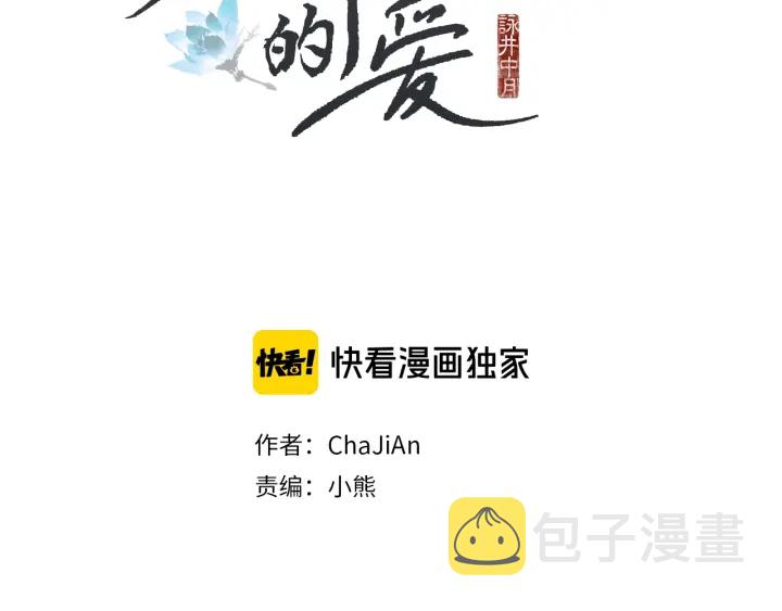 人神共存的爱·咏井中月漫画,第98话 复杂的感情2图