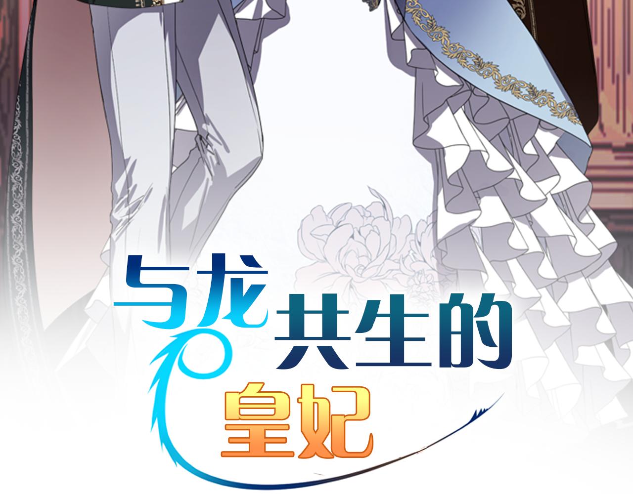 与龙共生的皇妃漫画下拉式六漫画,第42话  一个幸福的主意2图
