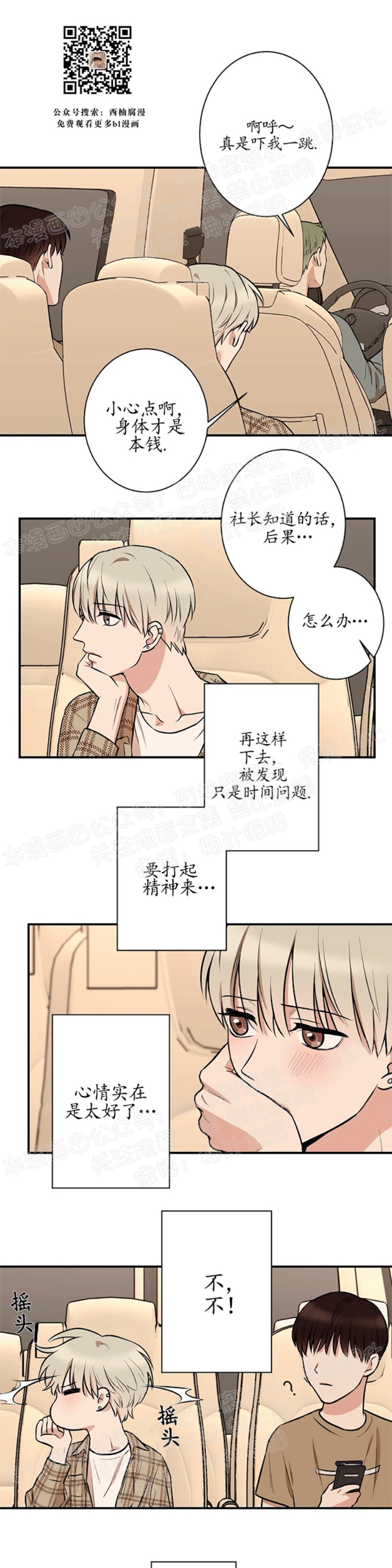 秘密恋情/娱乐天团/隐秘漫画,第10话3图