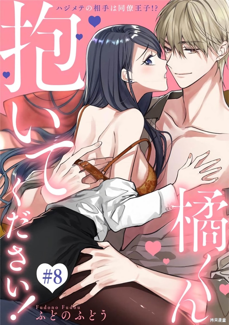 橘君请抱我漫画在线看漫画,第8话1图