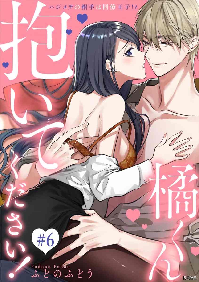 橘君请抱我漫画在线看漫画,第6话1图